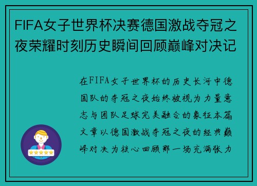 FIFA女子世界杯决赛德国激战夺冠之夜荣耀时刻历史瞬间回顾巅峰对决记