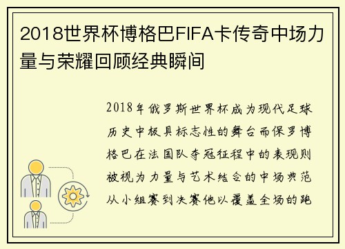 2018世界杯博格巴FIFA卡传奇中场力量与荣耀回顾经典瞬间 2018世界杯博格巴FIFA卡传奇中场力量与荣耀回顾经典瞬间