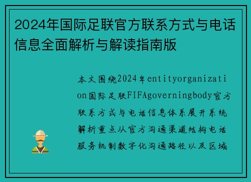 2024年国际足联官方联系方式与电话信息全面解析与解读指南版