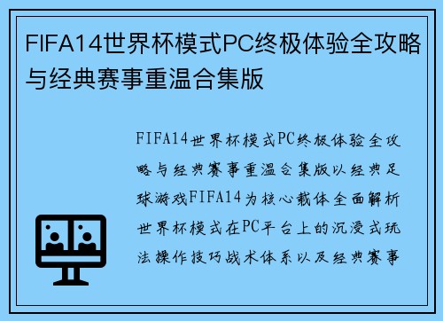 FIFA14世界杯模式PC终极体验全攻略与经典赛事重温合集版 FIFA14世界杯模式PC终极体验全攻略与经典赛事重温合集版