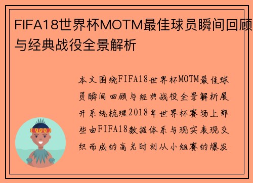 FIFA18世界杯MOTM最佳球员瞬间回顾与经典战役全景解析 FIFA18世界杯MOTM最佳球员瞬间回顾与经典战役全景解析