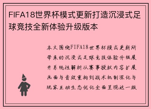 FIFA18世界杯模式更新打造沉浸式足球竞技全新体验升级版本 FIFA18世界杯模式更新打造沉浸式足球竞技全新体验升级版本