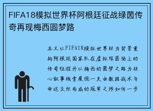 FIFA18模拟世界杯阿根廷征战绿茵传奇再现梅西圆梦路 FIFA18模拟世界杯阿根廷征战绿茵传奇再现梅西圆梦路