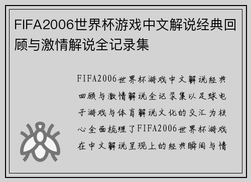 FIFA2006世界杯游戏中文解说经典回顾与激情解说全记录集