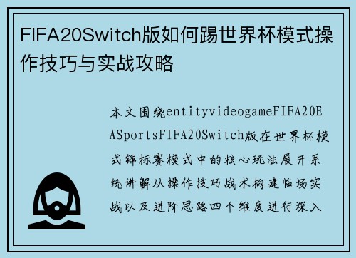 FIFA20Switch版如何踢世界杯模式操作技巧与实战攻略