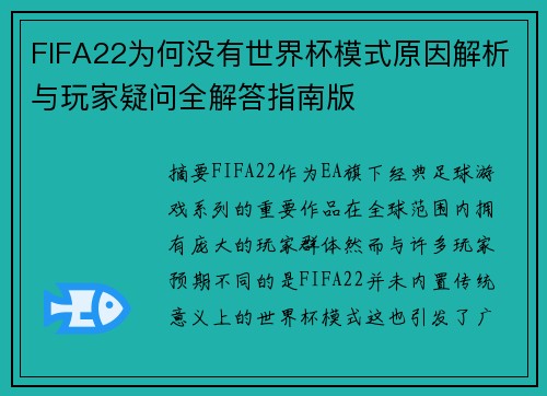 FIFA22为何没有世界杯模式原因解析与玩家疑问全解答指南版