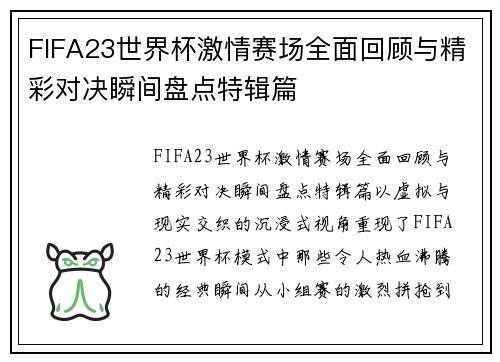 FIFA23世界杯激情赛场全面回顾与精彩对决瞬间盘点特辑篇